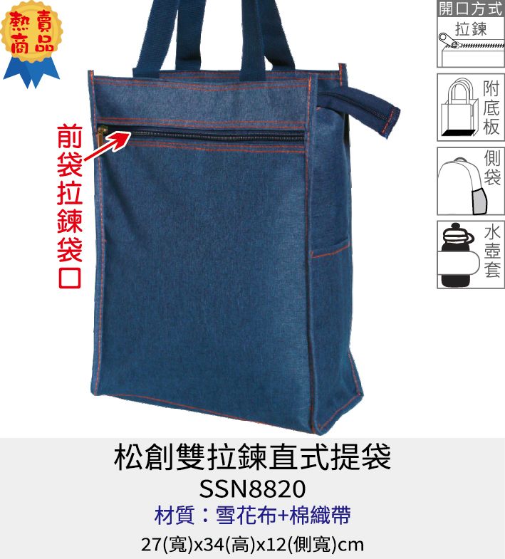 購物袋 環保袋 帆布袋  提袋 [Bag688] 松創雙拉鍊直式提袋